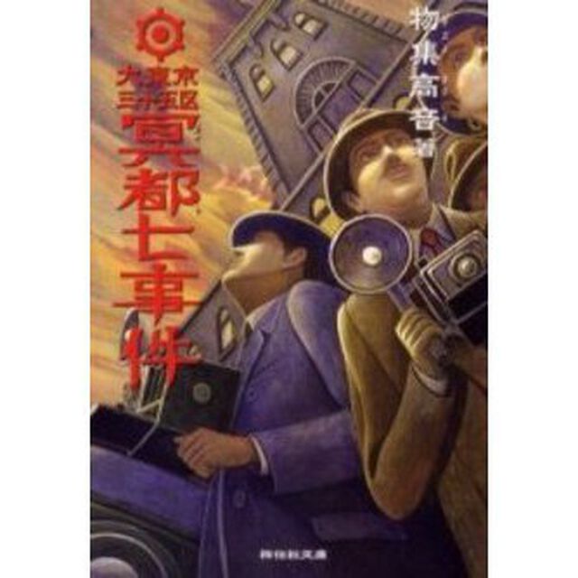 大東京三十五区冥都七事件　探偵小説