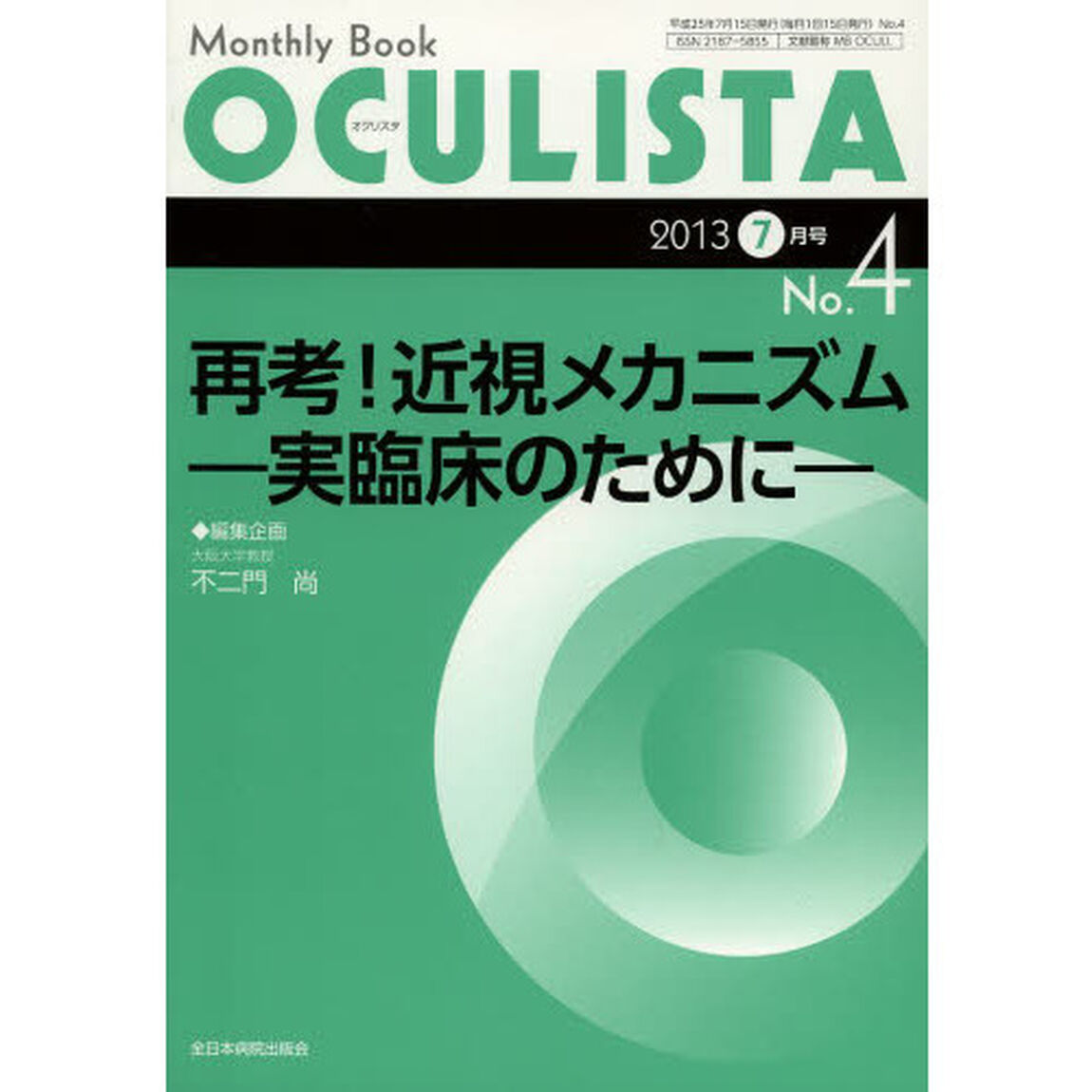 ＯＣＵＬＩＳＴＡ　Ｍｏｎｔｈｌｙ　Ｂｏｏｋ　Ｎｏ．４（２０１３－７月号）「再考！近視メカニズム－実臨床のために－」