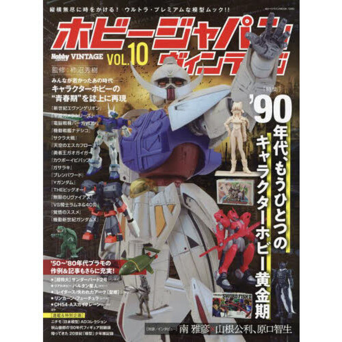 ホビージャパンヴィンテージ　ＶＯＬ．１０「〈特集〉&rsquo;９０年代、もうひとつのキャラクターホビー黄金期」