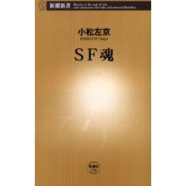 ＳＦ魂