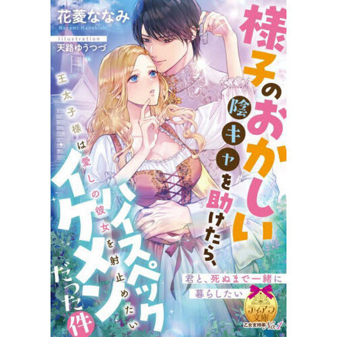 様子のおかしい陰キャを助けたら、ハイスペックイケメンだった件　王太子様は愛しの彼女を射止めたい
