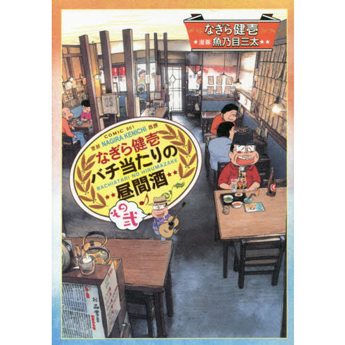 なぎら健壱バチ当たりの昼間酒　その２