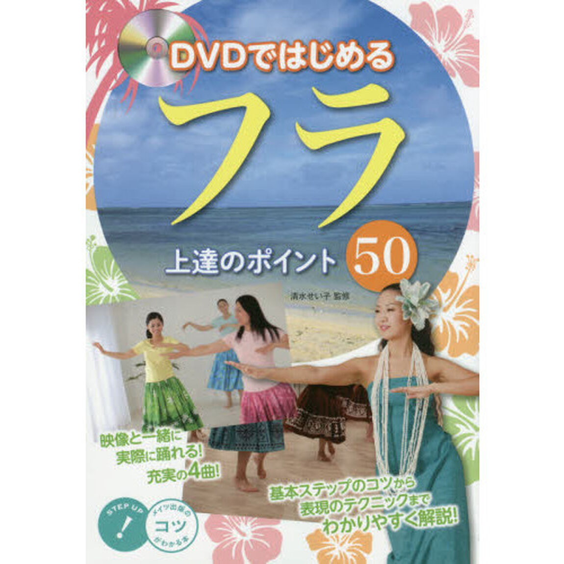 ＤＶＤではじめるフラ上達のポイント５０