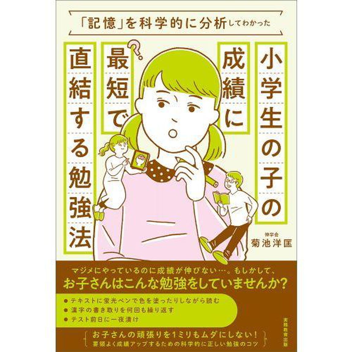 小学生の子の成績に最短で直結する勉強法　「記憶」を科学的に分析してわかった