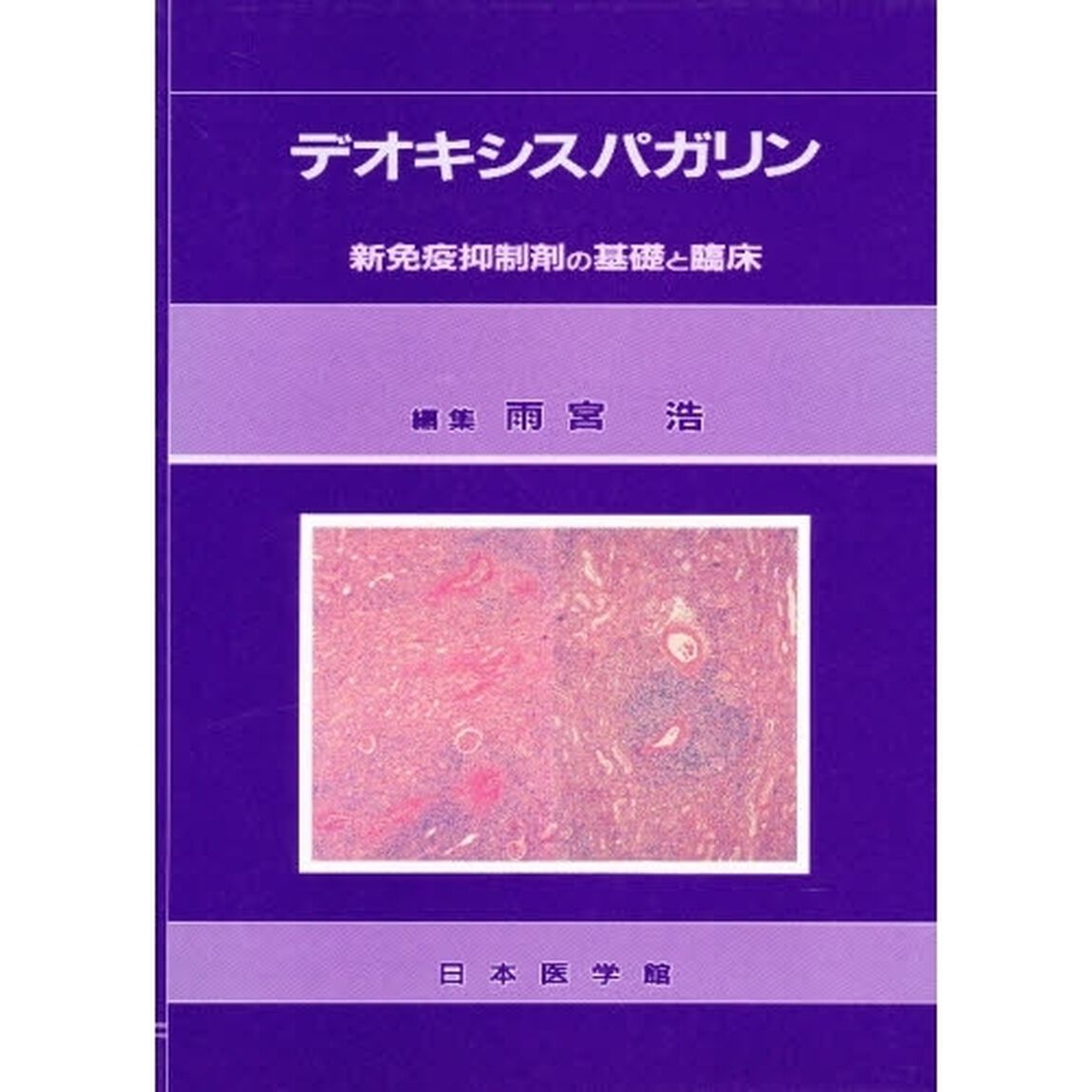 デオキシスパガリン　新免疫抑制剤の基礎と臨床