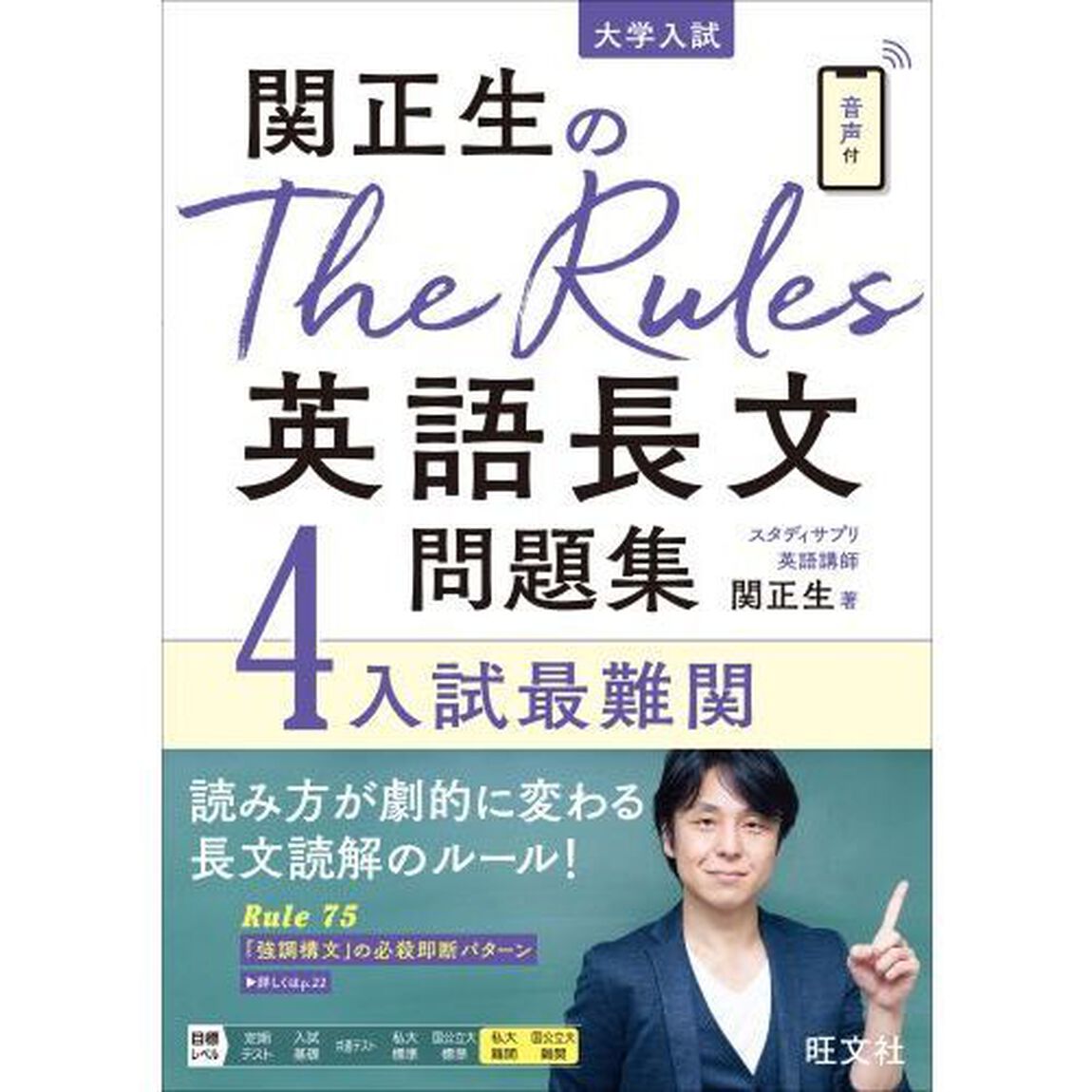 関正生のＴｈｅ　Ｒｕｌｅｓ英語長文問題集　大学入試　４「入試最難関」