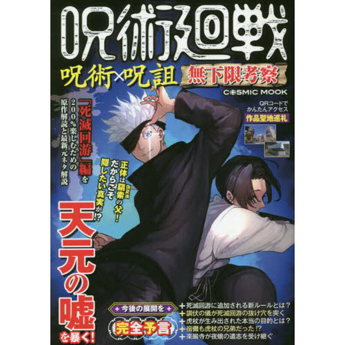 呪術廻戦呪術&times;呪詛無下限考察
