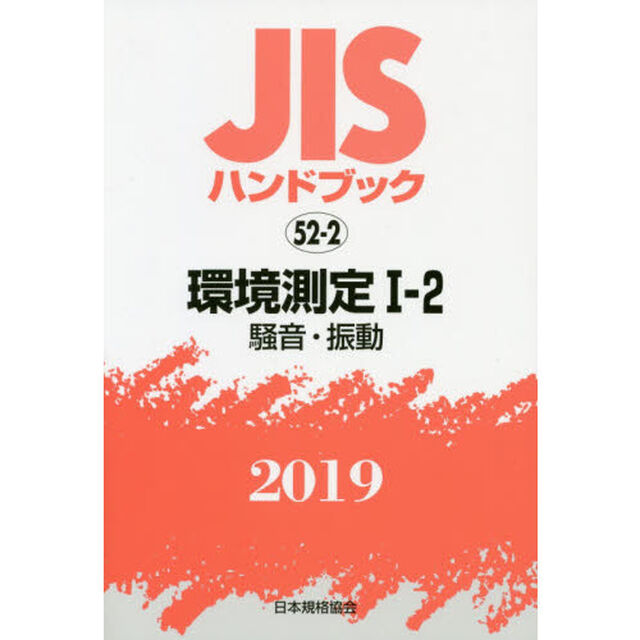 ＪＩＳハンドブック　環境測定　２０１９－１－２「騒音・振動」