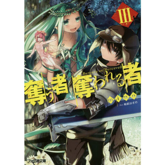 奪う者奪われる者　３