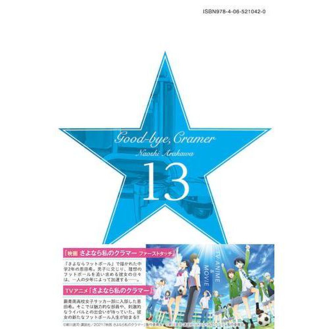 さよなら私のクラマー　１３