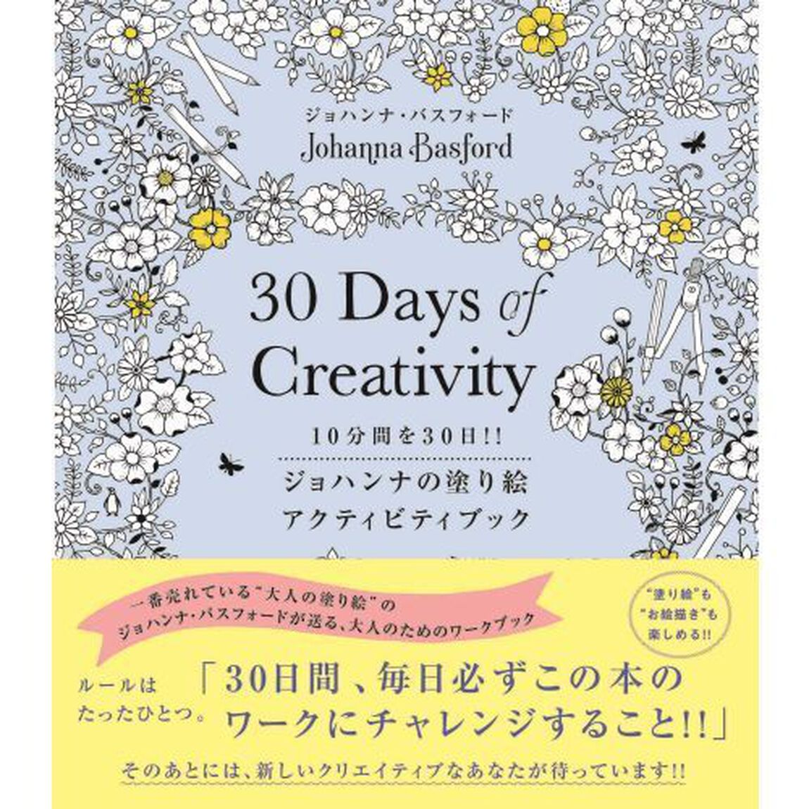 ジョハンナの塗り絵アクティビティブック　１０分間を３０日！！