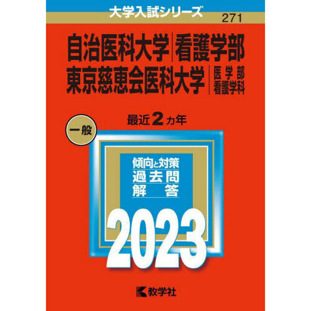 自治医科大学　看護学部　東京慈恵会医科大学　医学部　看護学科　２０２３年版