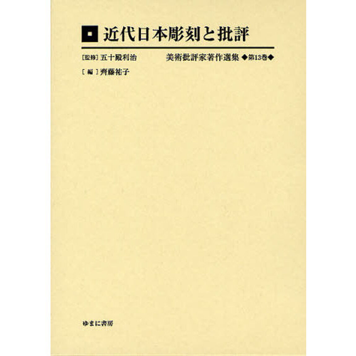 美術批評家著作選集　第１３巻　復刻「近代日本彫刻と批評」