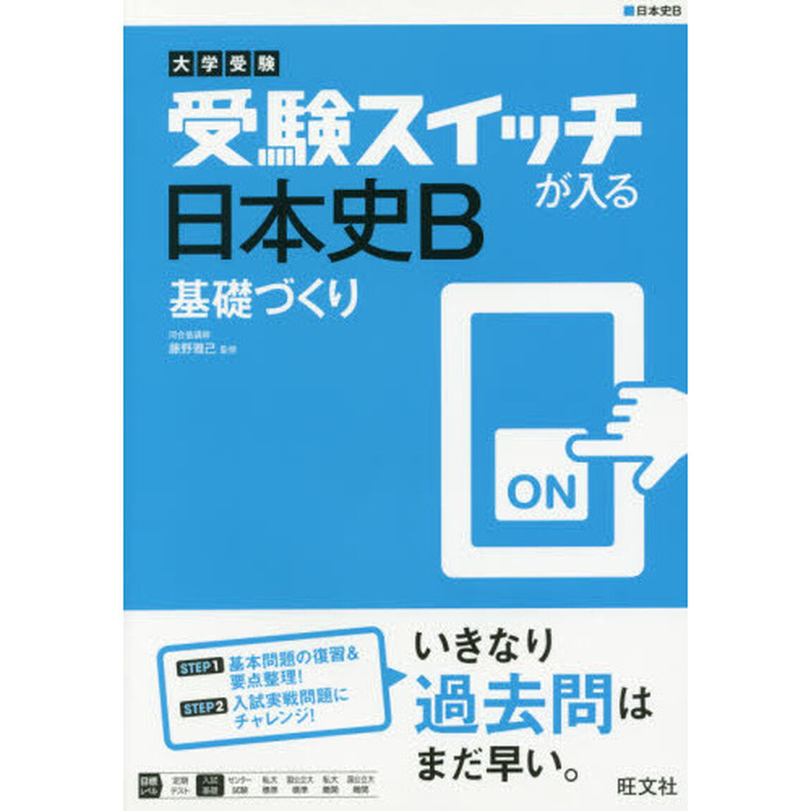 受験スイッチが入る日本史Ｂ基礎づくり　大学受験