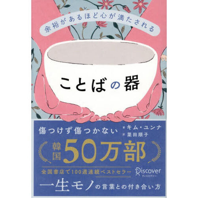 余裕があるほど心が満たされることばの器