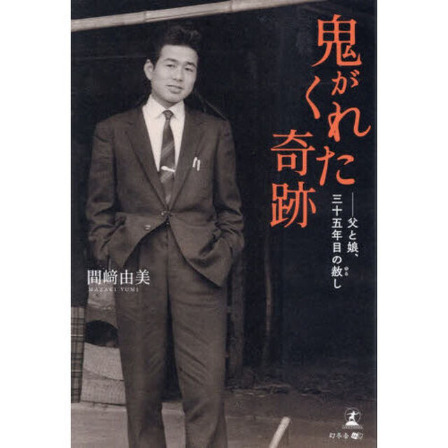 鬼がくれた奇跡　父と娘、三十五年目の赦し