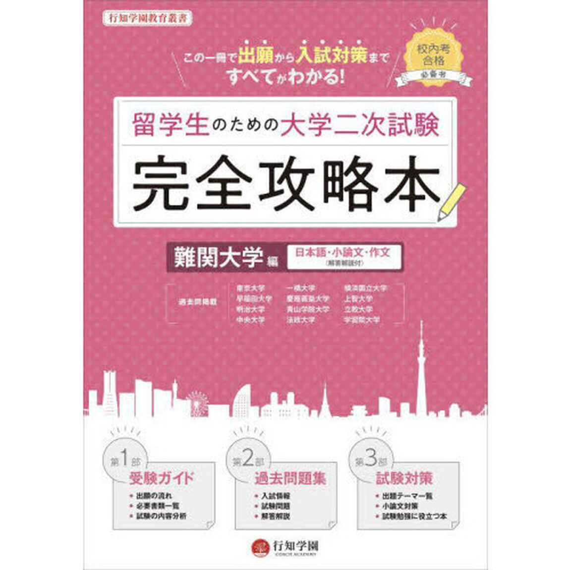 留学生のための大学二次試験完全攻略本　日本語・小論文・作文〈解答解説付〉　難関大学編