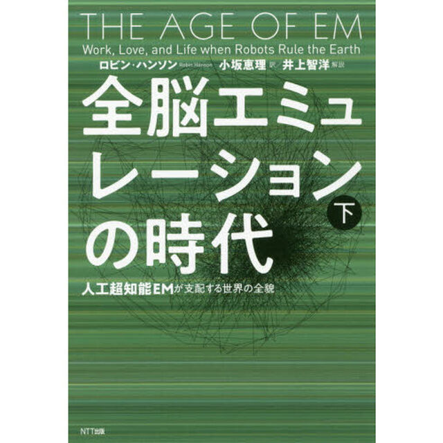 全脳エミュレーションの時代　人工超知能ＥＭが支配する世界の全貌　下