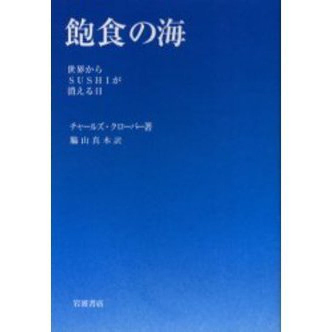 飽食の海　世界からＳＵＳＨＩが消える日
