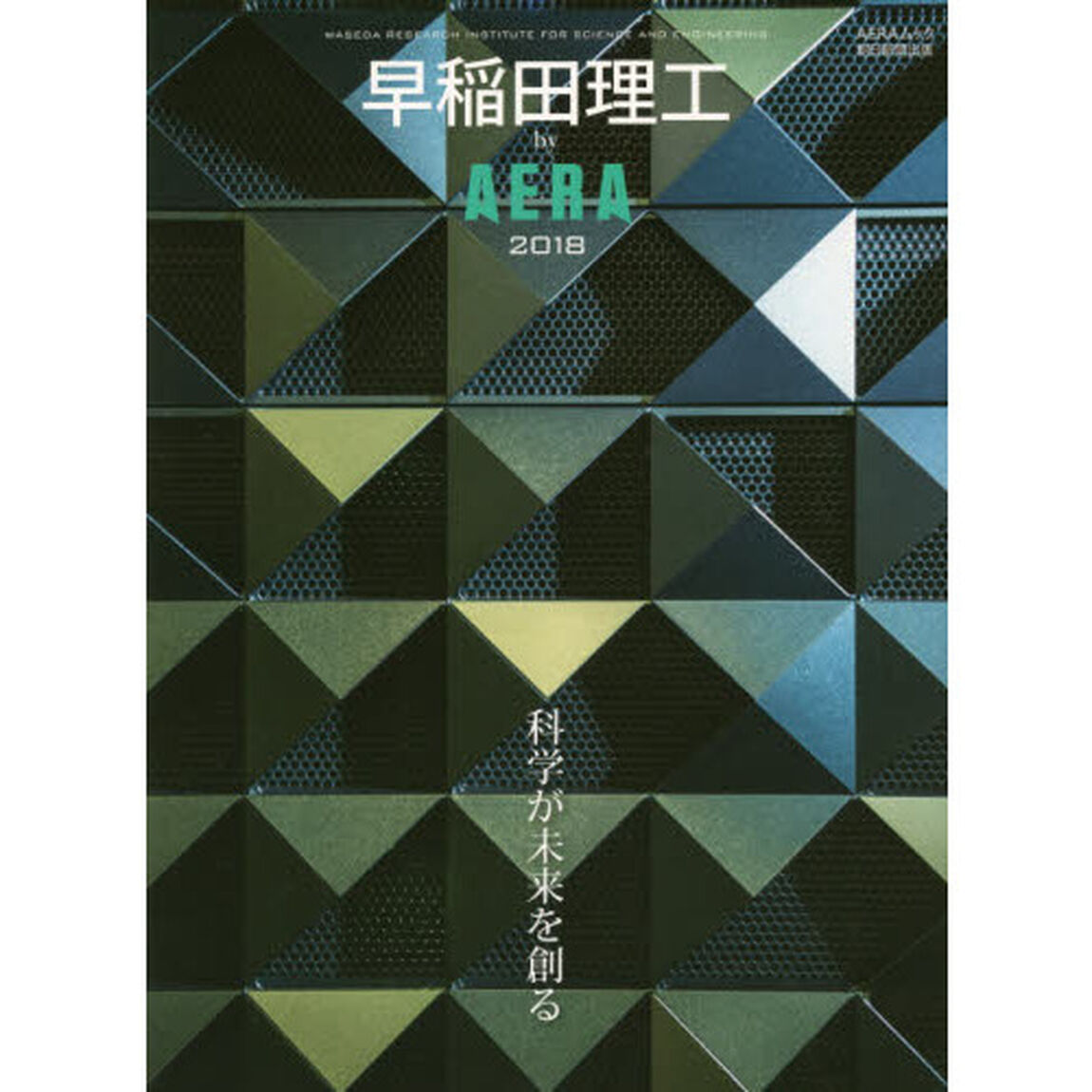 早稲田理工ｂｙ　ＡＥＲＡ　２０１８「科学が未来を創る」