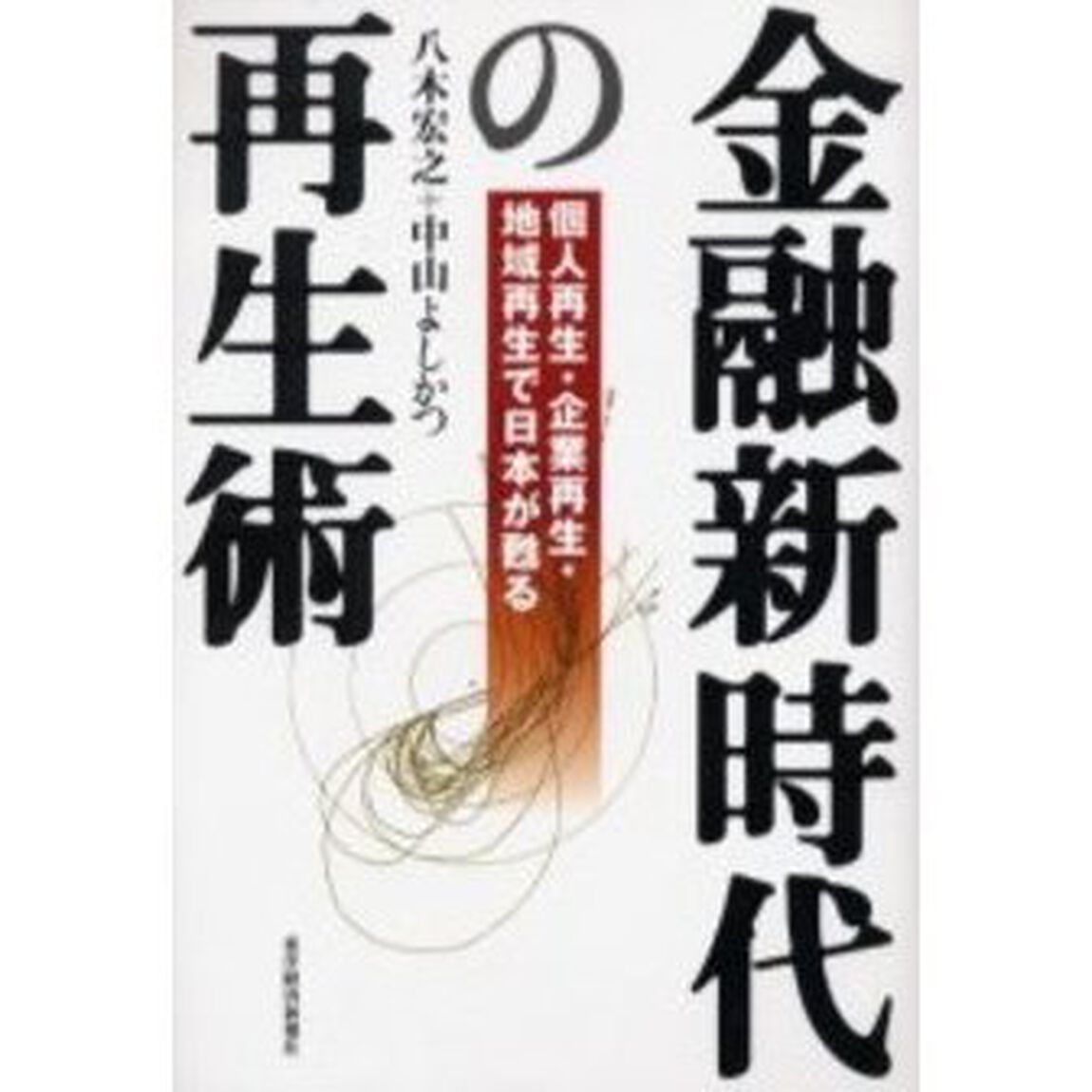 金融新時代の再生術　個人再生・企業再生・地域再生で日本が甦る