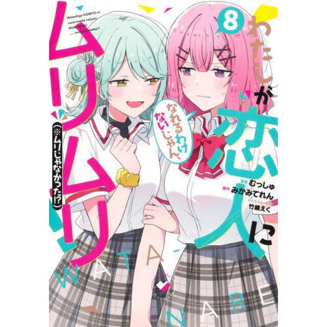わたしが恋人になれるわけないじゃん、ムリムリ！(※ムリじゃなかった！？) 8