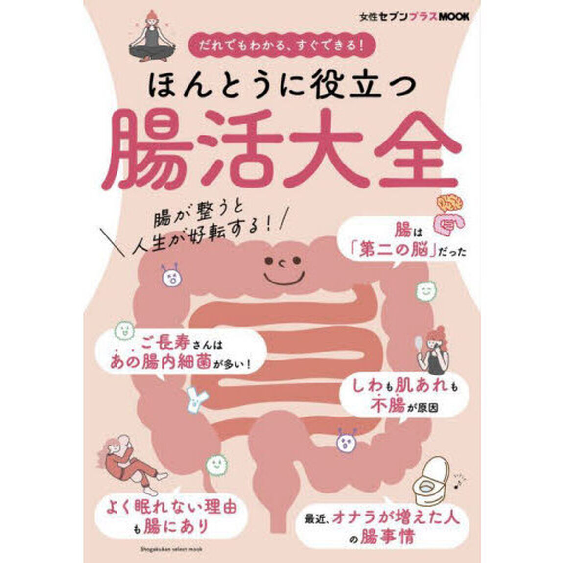 だれでもわかる、すぐできる！ほんとうに役立つ腸活大全
