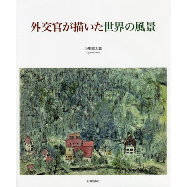 外交官が描いた世界の風景