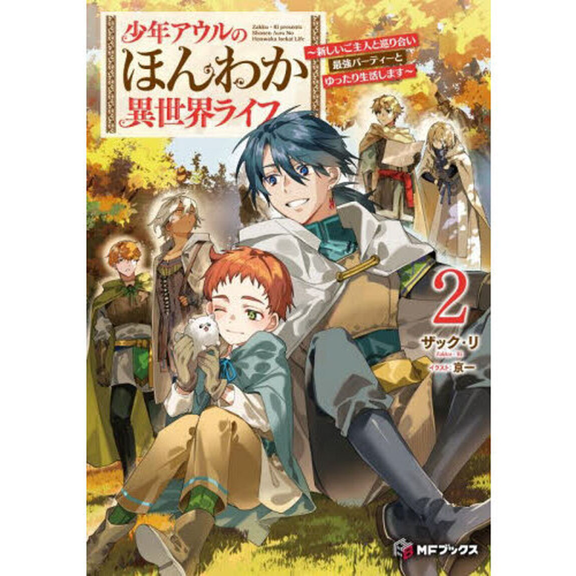少年アウルのほんわか異世界ライフ　新しいご主人と巡り合い最強パーティーとゆったり生活します　２