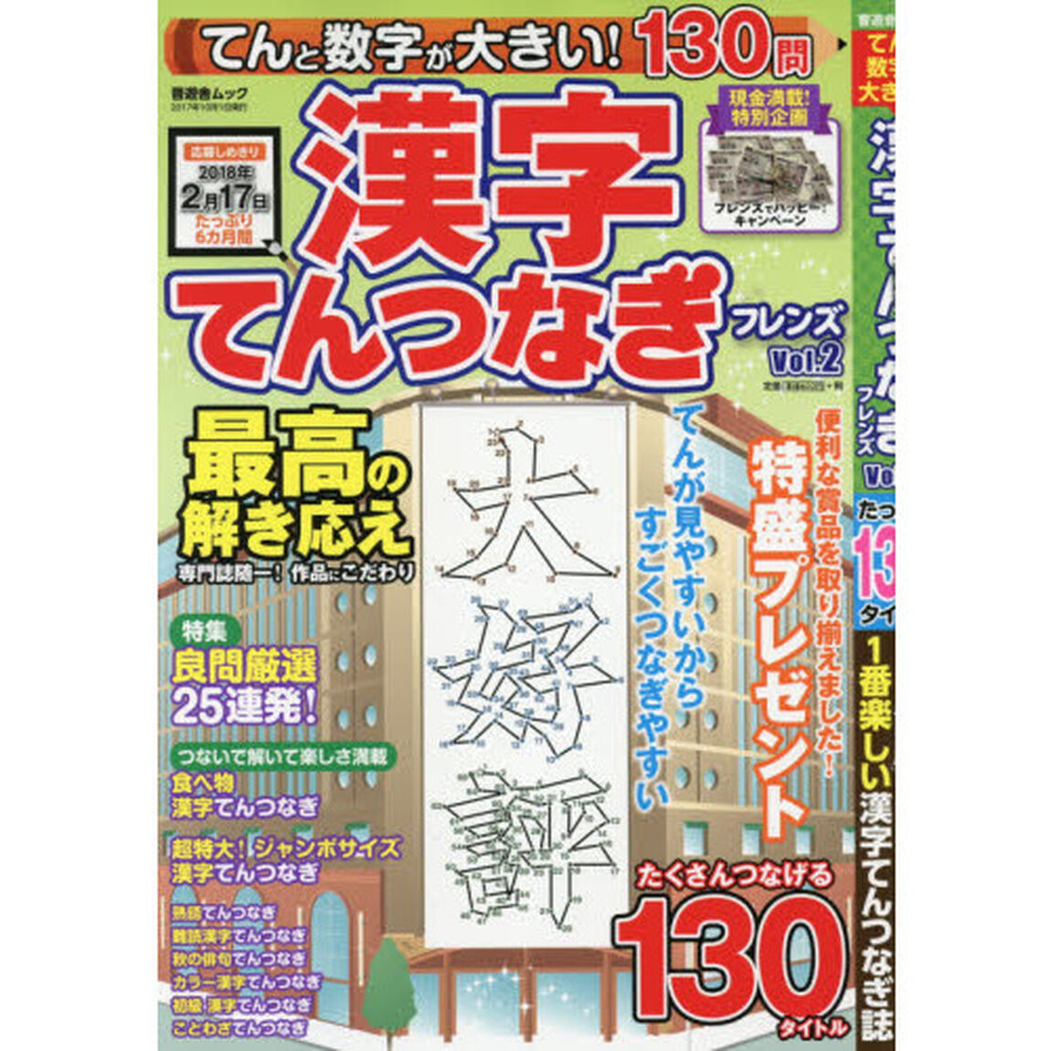 てんと数字が大きい！漢字てんつなぎフレンズ　Ｖｏｌ．２