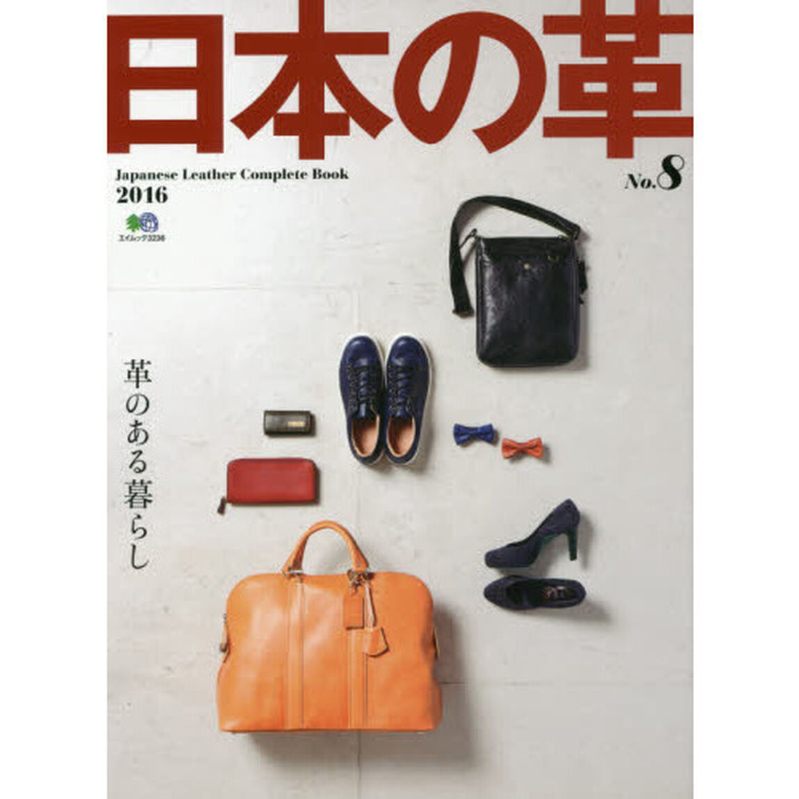 日本の革　Ｎｏ．８（２０１６）「革のある暮らし」