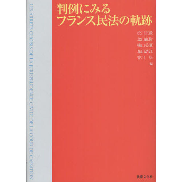 判例にみるフランス民法の軌跡