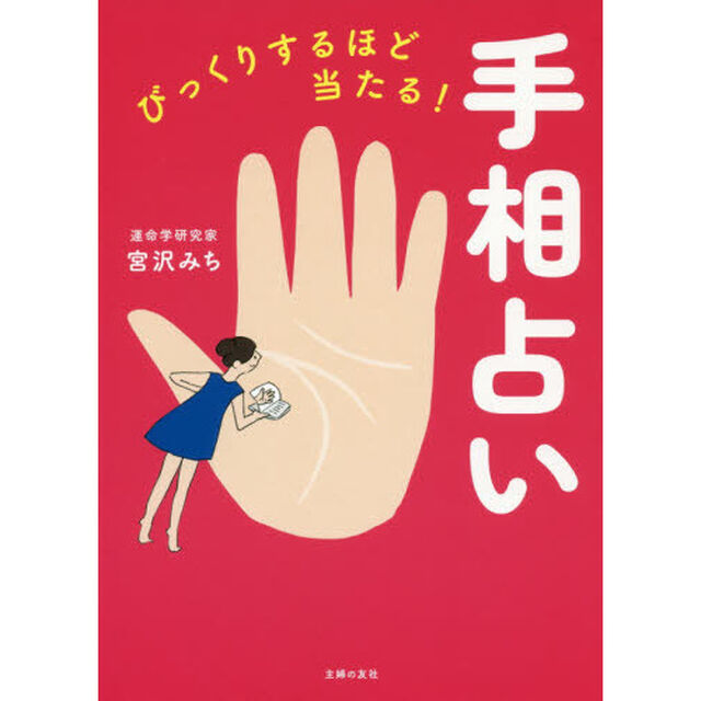 びっくりするほど当たる！手相占い