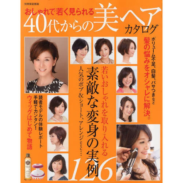 おしゃれで若く見られる４０代からの美ヘアカタログ
