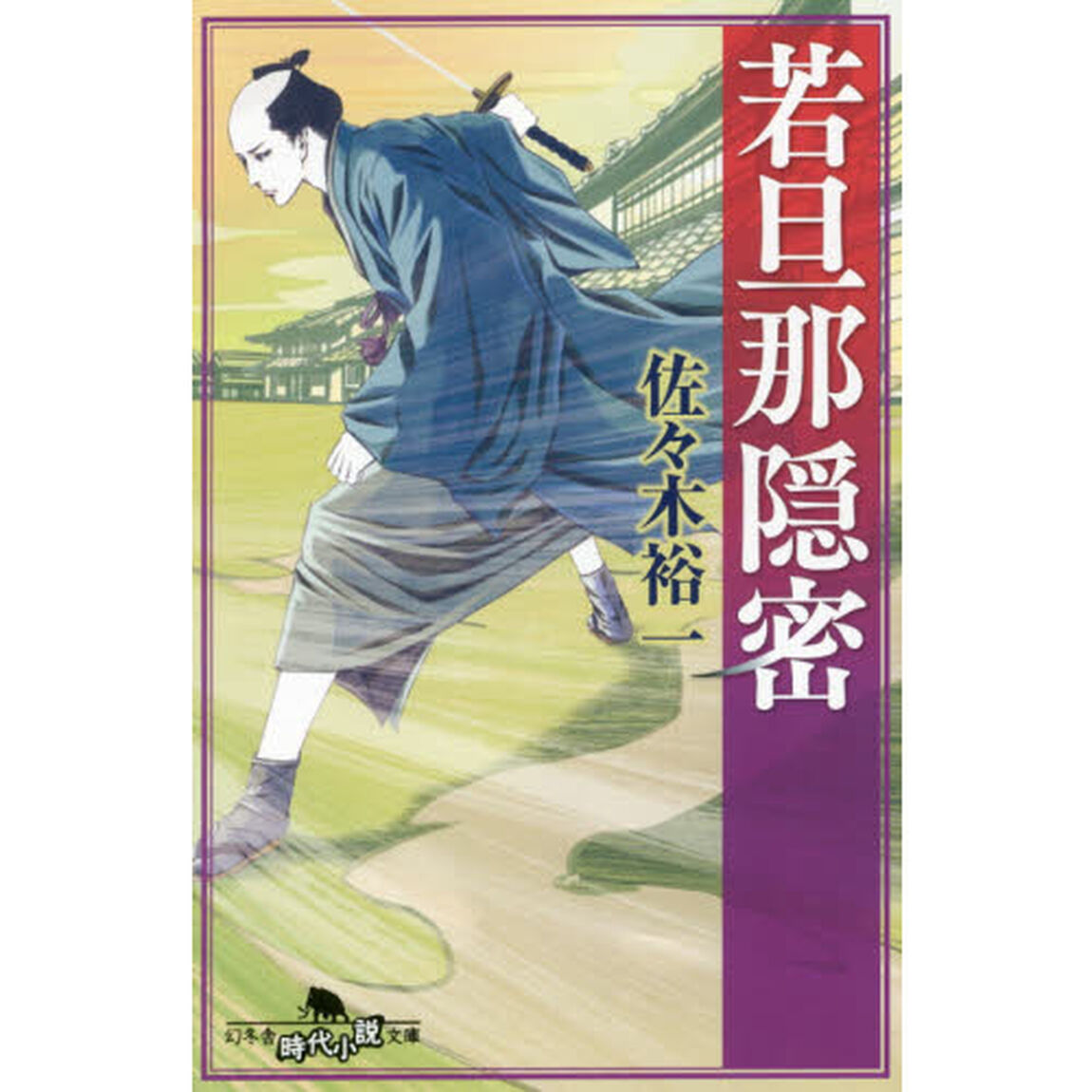若旦那隠密