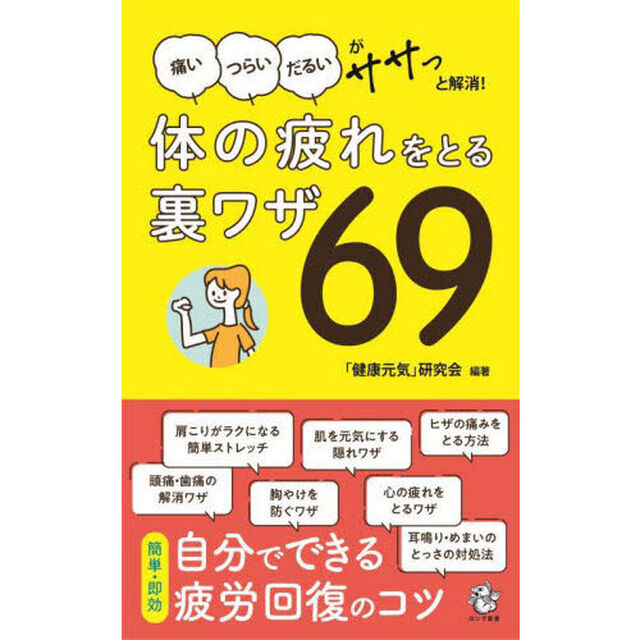 体の疲れをとる裏ワザ６９　痛いつらいだるいがササっと解消！