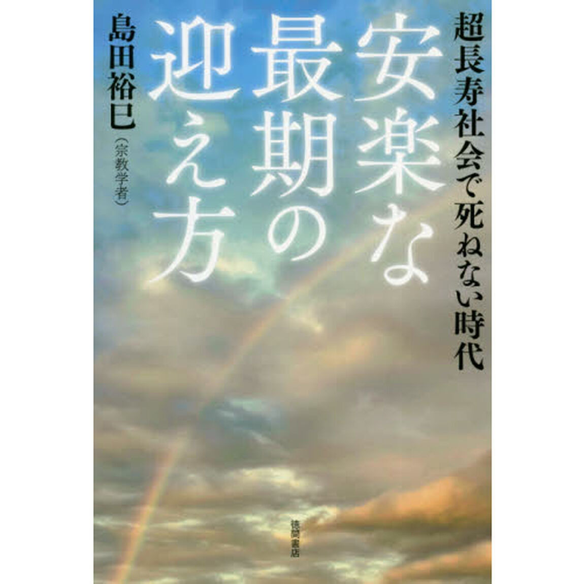 安楽な最期の迎え方　超長寿社会で死ねない時代
