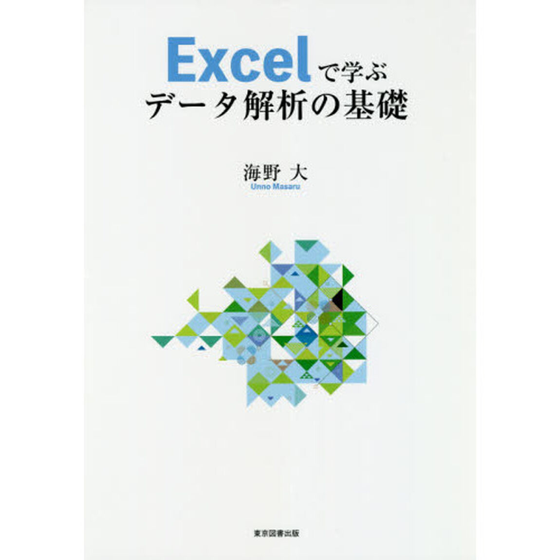 Ｅｃｘｅｌで学ぶデータ解析の基礎