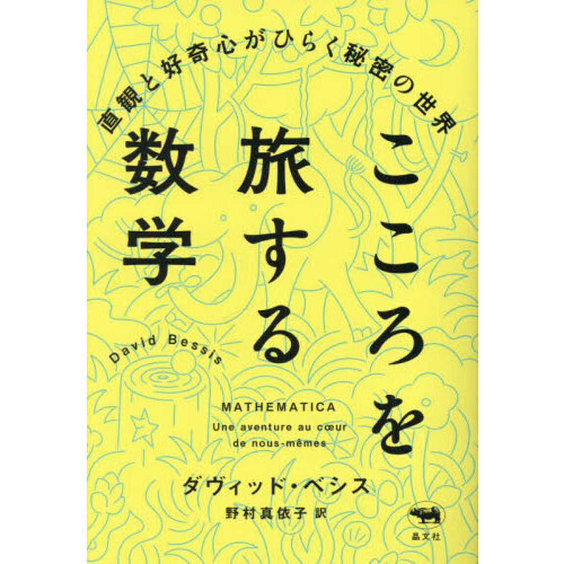 こころを旅する数学　直観と好奇心がひらく秘密の世界
