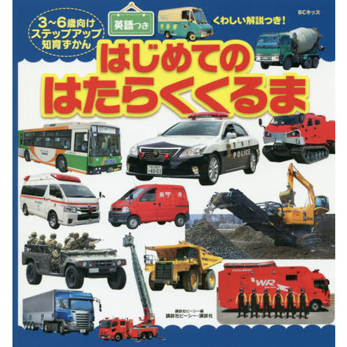 はじめてのはたらくくるま　ＢＣキッズくわしい解説つき！　英語つき　３〜６歳向けステップアップ知育ずかん