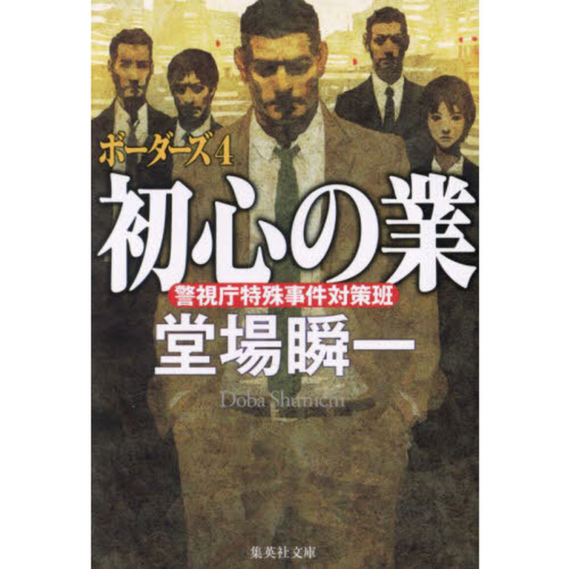初心の業