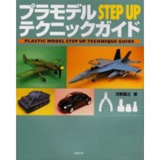 プラモデルＳＴＥＰ　ＵＰテクニックガイド　みるみる腕前が上がる！