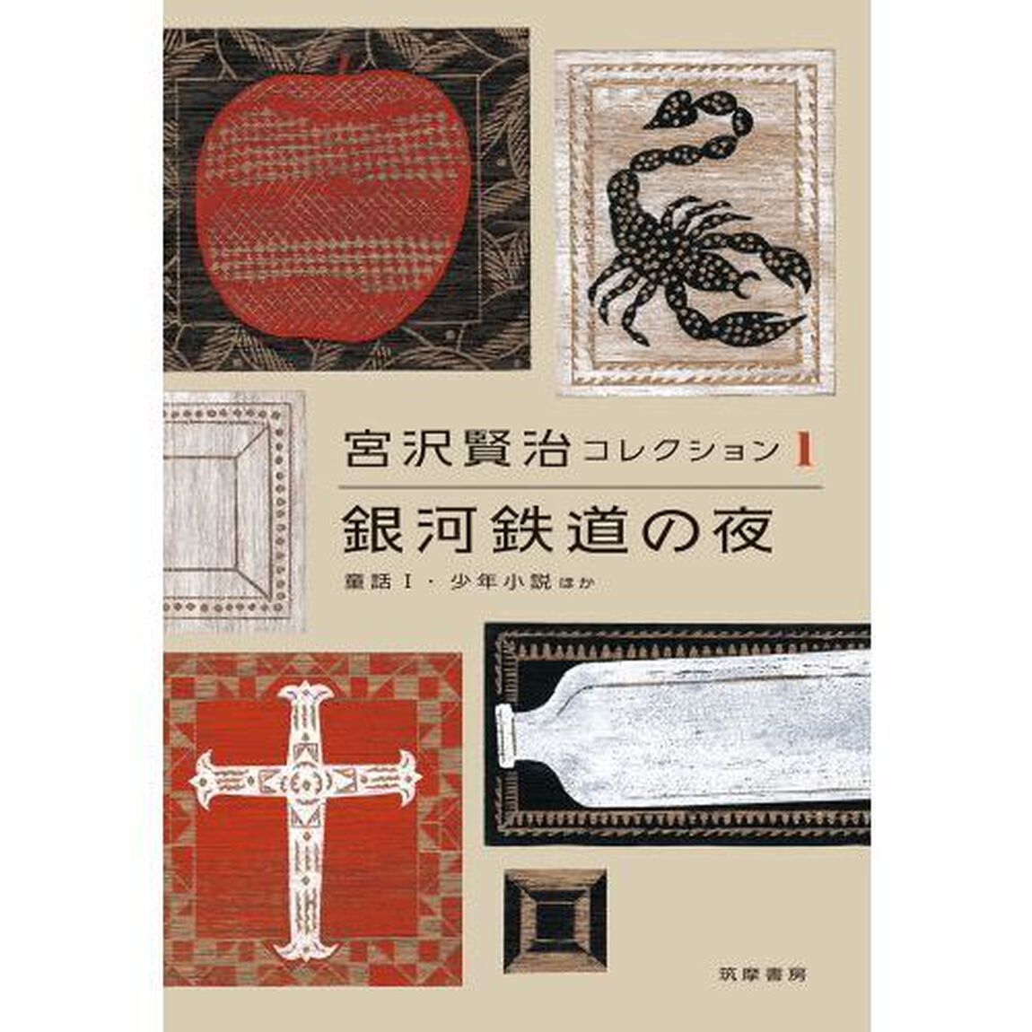 宮沢賢治コレクション　１「銀河鉄道の夜　童話１・少年小説ほか」