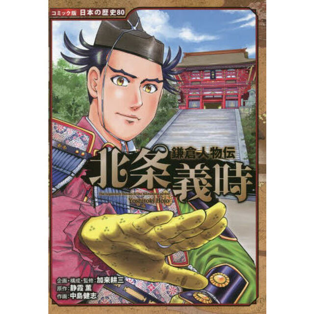 北条義時