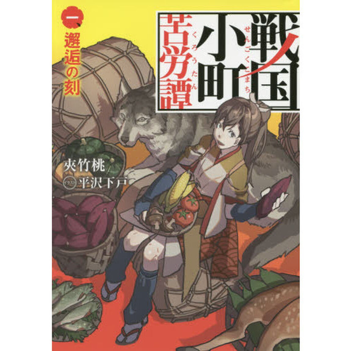 戦国小町苦労譚　１「邂逅の刻」