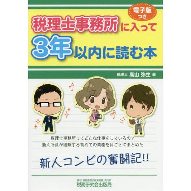 税理士事務所に入って3年以内に読む本