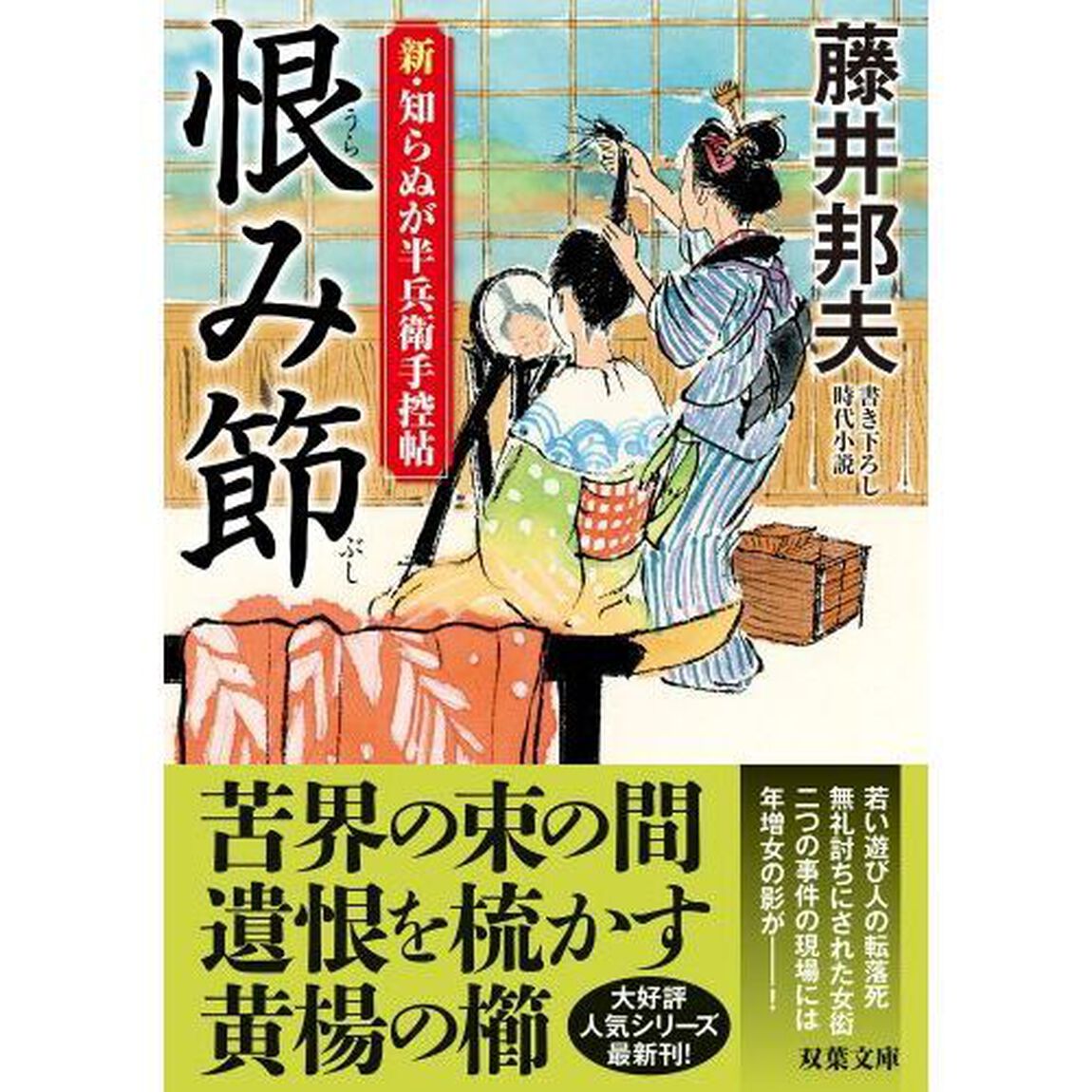 恨み節