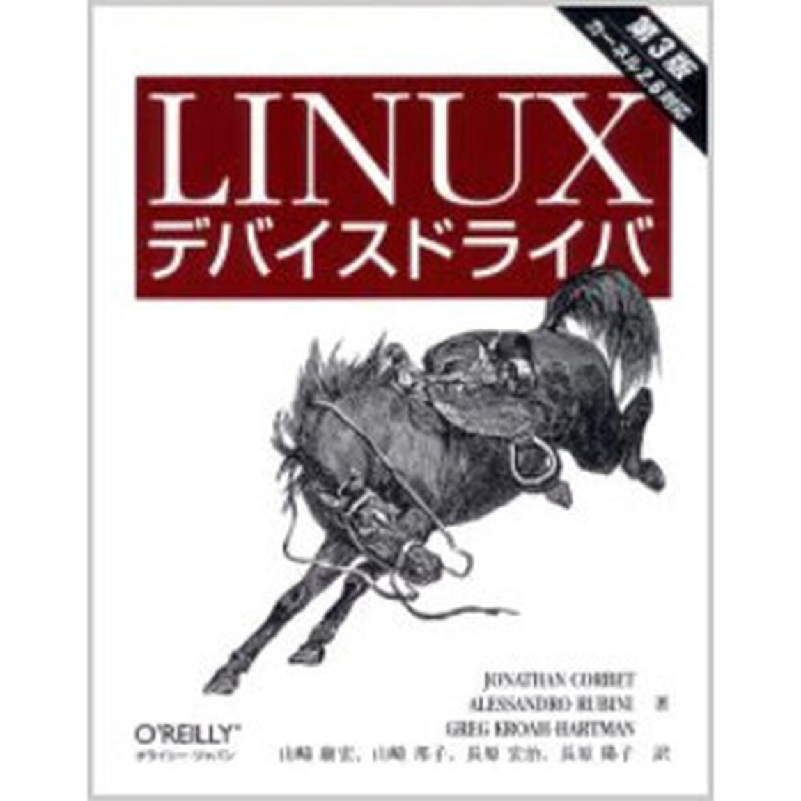 Ｌｉｎｕｘデバイスドライバ「第３版」