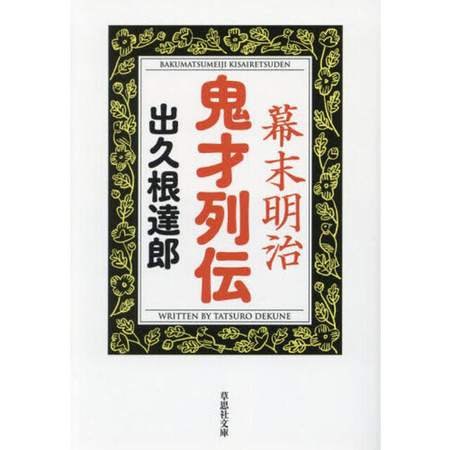 幕末明治鬼才列伝
