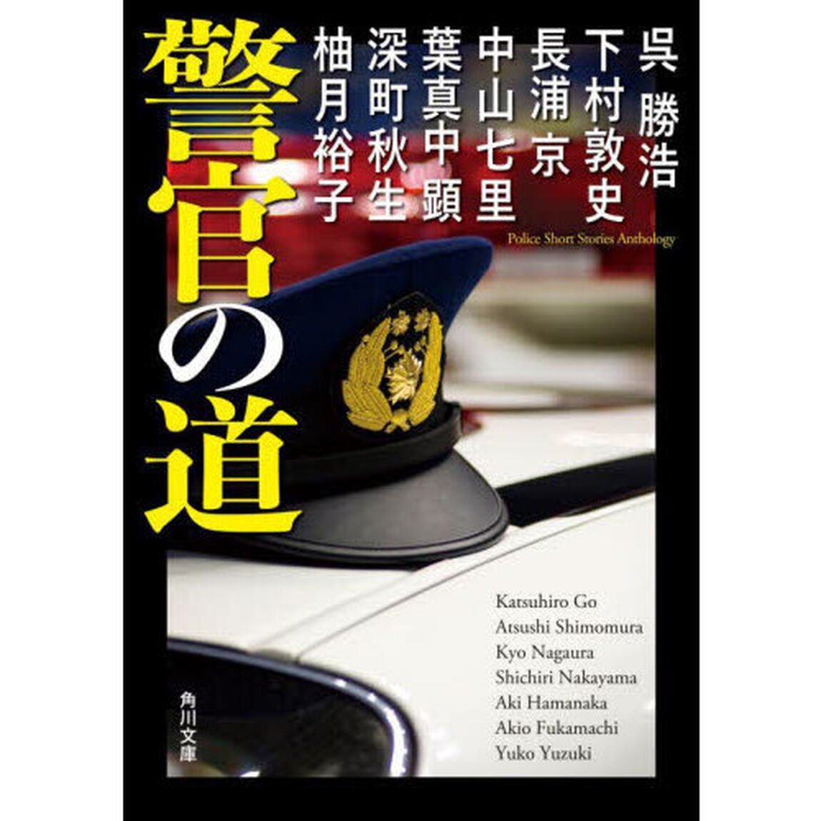 警官の道